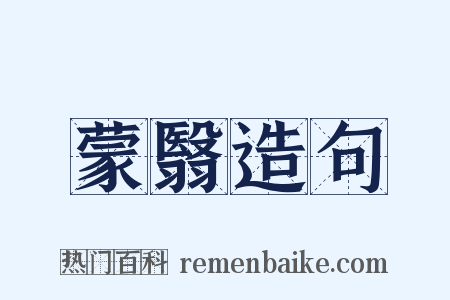 蒙翳造句是什么意思的图片